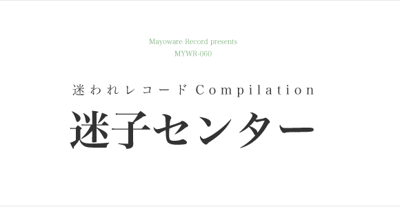 迷われレコード Compilation 「迷子センター」